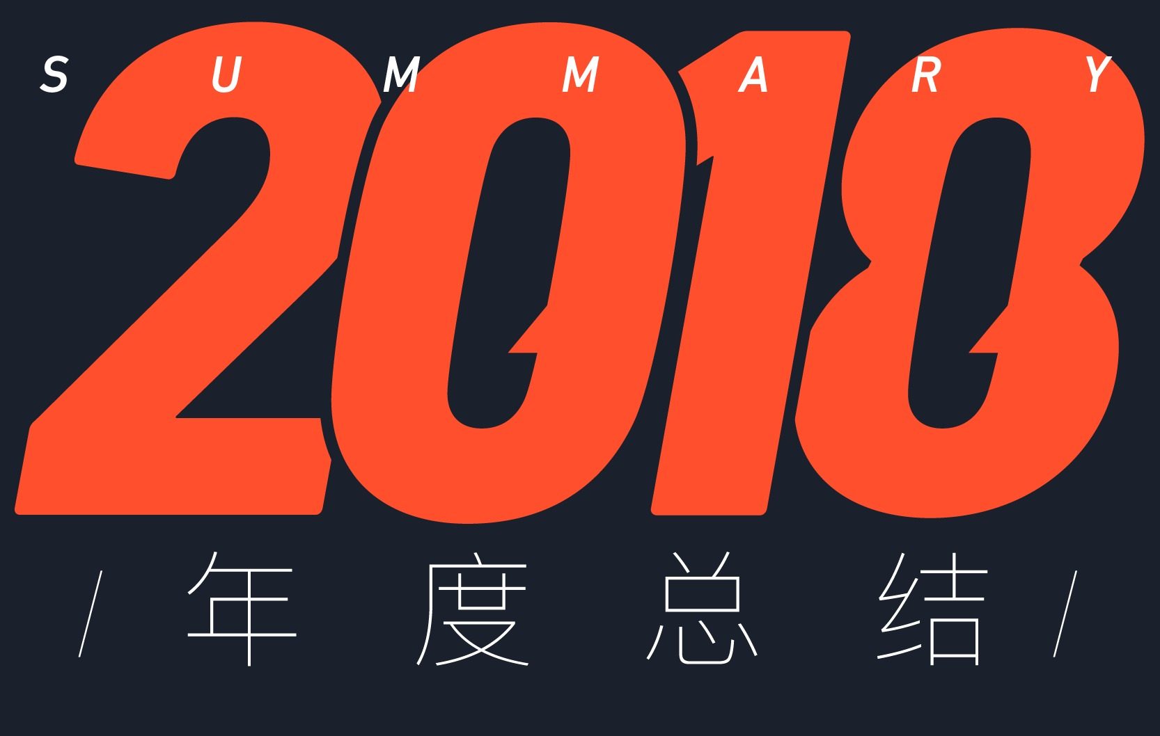 2018工作反思