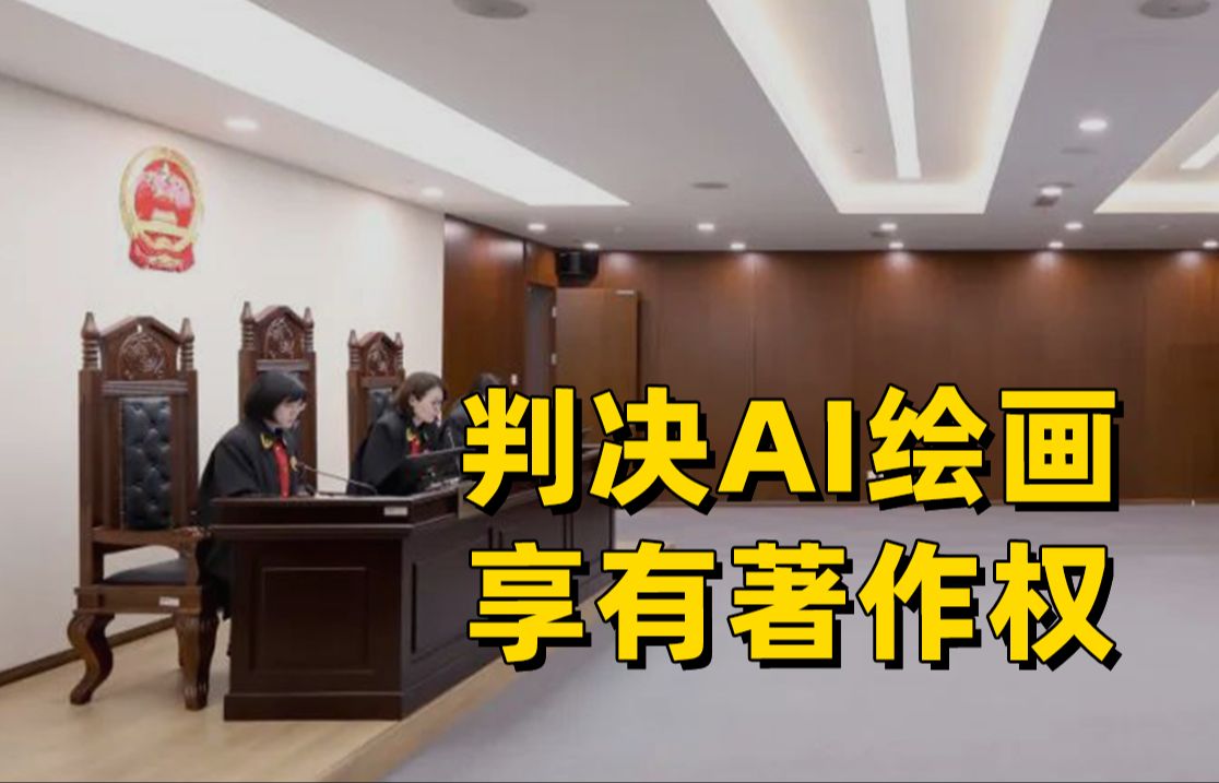 AI绘画侵权国内第一案宣判，罚了500元